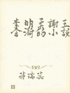 李明柔谢玉恒季含漪的小说免费阅读