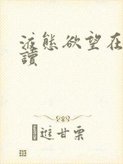 液态欲望在线阅读