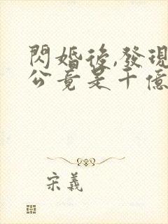 闪婚后,发现老公竟是千亿大佬木头人txt