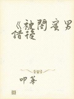 《被闺蜜男友认错后
