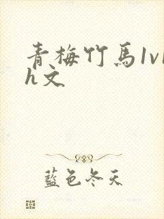 青梅竹马1v1h文