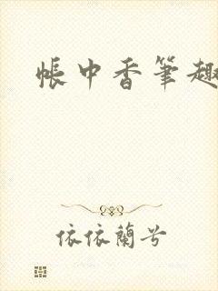 帐中香笔趣阁