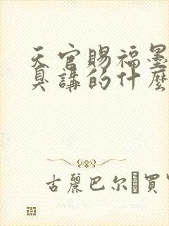 天官赐福墨香铜臭讲的什么