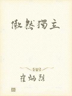 傲然独立