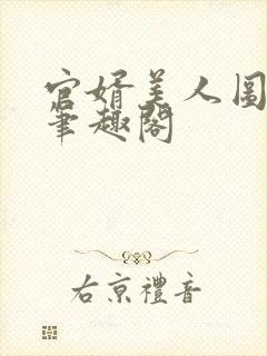 官婿美人图安江笔趣阁
