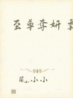 至尊夺妍 季璃