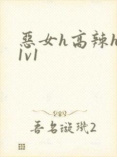 恶女h高辣h文1v1