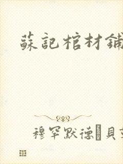 苏记棺材铺封面
