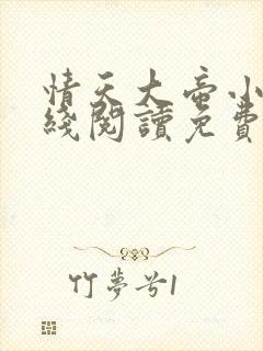 情天大帝小说在线阅读免费阅读无弹窗笔趣阁