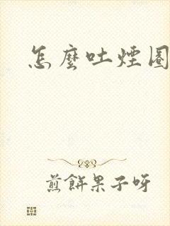 怎么吐烟圈