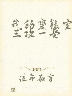 我的变态室友H三攻一受