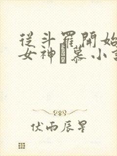 从斗罗开始俘获女神鞪慕小说.txt