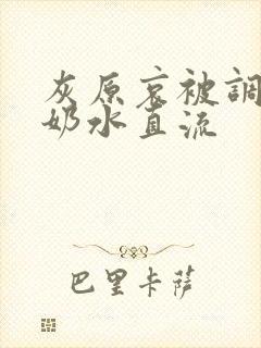 灰原哀被调教到奶水直流封面