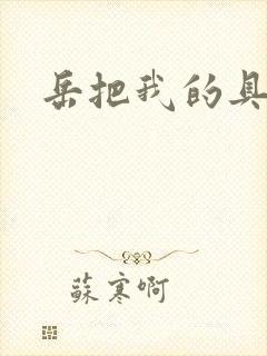 岳把我的具含进封面
