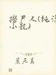 捞尸人(纯洁滴小龙)