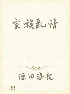 家族乱情封面