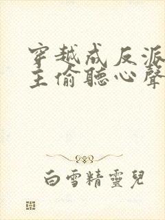 穿越成反派被女主偷听心声封面