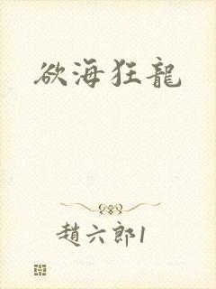 欲海狂龙封面