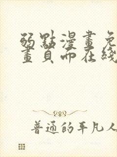 弱点漫画免费漫画页面在线看全集封面