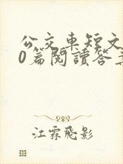 公交车短文100篇阅读答案封面