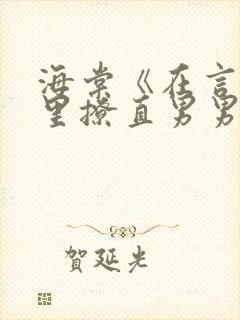 海棠《在言情文里撩直男男主》by辞e