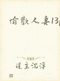 偷欢人妻13p