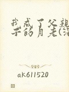 我成了父亲与妻子的月老(深绿版)