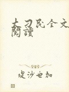 大刁民全文免费阅读