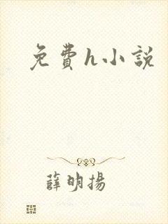免费h小说