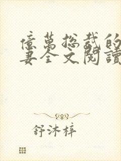 亿万总裁的替身妻全文阅读免费