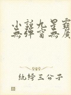 小说九星霸体诀无弹窗无广告