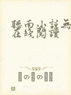 听南小说无删减在线阅读