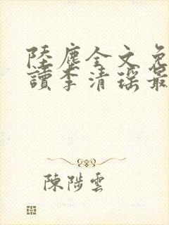 陆尘全文免费阅读李清瑶最新章节封面