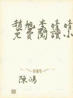 赵旭李晴晴小说免费阅读小说
