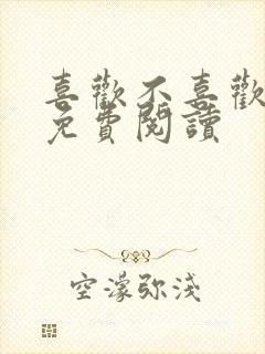 喜欢不喜欢全文免费阅读
