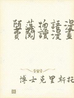 堕落物语漫画免费阅读漫画下拉式飒封面