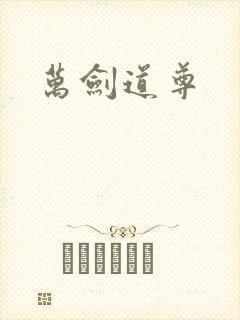 万剑道尊