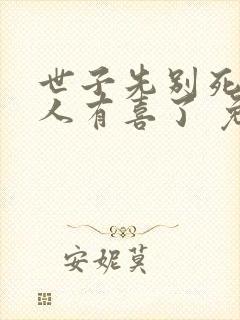 世子先别死,夫人有喜了 免费阅读