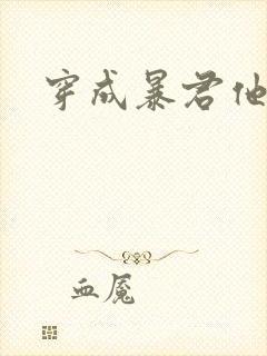 穿成暴君他前妻