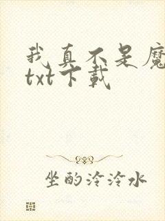 我真不是魔神 txt下载