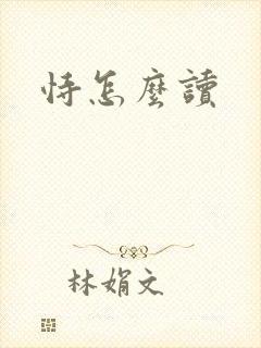恃怎么读