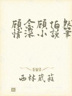 顾念顾伯然父女情深小说笔趣阁