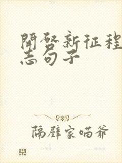 开启新征程的励志句子