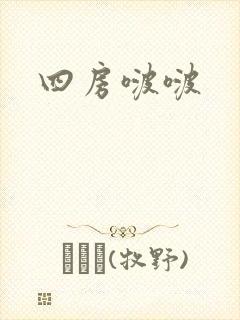 四房啵啵