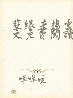 孽缘老杨云飞全文免费阅读
