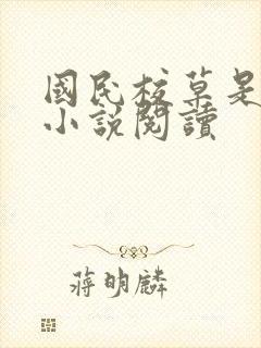 国民校草是女生小说阅读