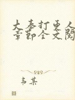 大奉打更人最新章节全文阅读封面