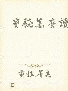 窦骁怎么读