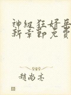 神级狂婿岳风最新章节免费阅读