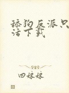舔狗反派只想苟活下载封面